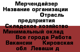 Мерчендайзер › Название организации ­ Team PRO 24 › Отрасль предприятия ­ Складское хозяйство › Минимальный оклад ­ 25 000 - Все города Работа » Вакансии   . Кировская обл.,Леваши д.